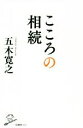 【中古】 こころの相続 SB新書／五木寛之(著者)