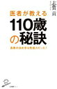  医者が教える110歳の秘訣 長寿の決め手は免疫力だった！ SB新書／志賀貢(著者)