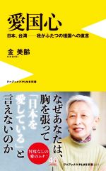 【中古】 愛国心 日本、台湾―我がふたつの祖国への直言 ワニブックスPLUS新書／金美齢(著者)