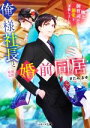 【中古】 俺様社長と〈期間限定〉婚前同居 極上御曹司から溺愛を頂戴しました ベリーズ文庫/きたみまゆ(著者)