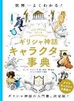 【中古】 ギリシャ神話キャラクター事典 世界一よくわかる!/オード・ゴエミンヌ(著者),ダコスタ吉村花子(訳者),松村一男(監修)