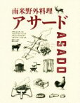 【中古】 南米野外料理アサード／アディ・ビッターマン(著者),フランツ・グレーシング(著者),ユルゲン・ケルネッガー(著者),レオ・グラードゥル(著者),田中ケン(監修)