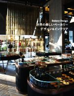 【中古】 世界の美しいベーカリー デザイン＆インテリア／グラフィック社(編者),大久保ゆう(訳者)