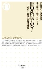 【中古】 世界哲学史(7) 近代II 自由と歴史的発展 ちくま新書1466/伊藤邦武(編者),山内志朗(編者),中島隆博(編者),納富信留(編者)