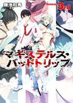 【中古】 マギステルス・バッドトリップ Season 3rd／鎌池和馬(著者),真早(イラスト)