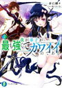 楽天ブックオフ 楽天市場店【中古】 我が弟子が最も強くてカワイイのである（2） 富士見ファンタジア文庫／赤石赫々（著者）,夜ノみつき（イラスト）