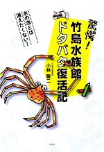 【中古】 驚愕!竹島水族館ドタバタ復活記 水の泡とは消えたくない!/小林龍二(著者)