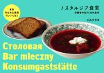 【中古】 ノスタルジア食堂 東欧旧社会主義国のレシピ63／イスクラ(著者)