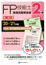 金融財政事情研究会検定センター(監修),きんざいファイナンシャル・プランナーズ・センター(編著)販売会社/発売会社：きんざい発売年月日：2020/07/08JAN：9784322137491