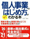 【中古】 個人事業のはじめ方がすぐわかる本(’20〜’21年版)/ヒューマン・プライム(著者)