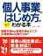 【中古】 個人事業のはじめ方がすぐわかる本(’20～’21年版)／ヒューマン・プライム(著者)