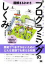 【中古】 図解 まるわかりプログラミングのしくみ/増井敏克(著者)