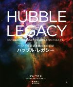 【中古】 ハッブル・レガシー ハッブル宇宙望遠鏡30年の記録／ジム・ベル(著者),堀口容子(訳者),縣秀彦(監訳)