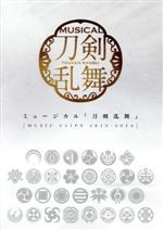 【中古】 ミュージカル『刀剣乱舞』　〜MUSIC　CLIPS　2015−2020〜／ミュージカル『刀剣乱舞』 【中古】afb