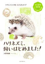 【中古】 ハリネズミ、飼いはじめました！ マンガでわかるもふもふ小動物たちの飼育書／大野瑞絵(著者)