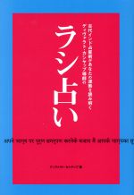 【中古】 ラシ占い 古代インド占星術があなたの運勢を読み解くディヴァラト・カシヤップ導師の／ディヴァラト・カシヤップ(著者)