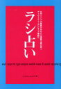 【中古】 ラシ占い 古代インド占星術があなたの運勢を読み解くディヴァラト・カシヤップ導師の／ディヴァラト・カシヤップ(著者)