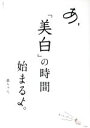 【中古】 あ、「美白」の時間始まるよ。 文友舎ムック/戯ちゃん。(著者)