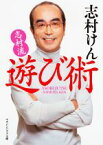 【中古】 志村流遊び術 マガジンハウス文庫／志村けん(著者)