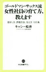 【中古】 ゴールドマン・サックス流　女性社員の育て方、教えます 励まし方、評価方法、伝え方10ケ条 中公新書ラクレ／キャシー松井(著者)