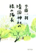  靖国神社の緑の隊長／半藤一利(著者)