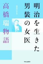 【中古】 明治を生きた男装の女医 高橋瑞物語／田中ひかる(著者)