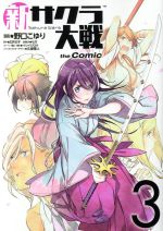 【中古】 新サクラ大戦　the　Comic(3)