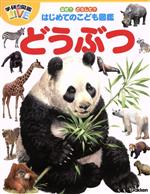 【中古】 なぜ？どうして？はじめてのこども図鑑　どうぶつ 学研の図鑑LIVE／小宮輝之(監修)