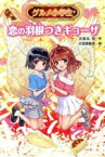 【中古】 グルメ小学生　恋の羽根つきギョーザ／次良丸忍(著者),小笠原智史(絵)