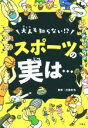 【中古】 大人も知らない!?スポーツの実は…/白旗和也(監修)(3)