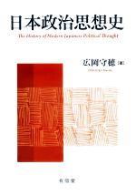 【中古】 日本政治思想史／広岡守穂(著者)