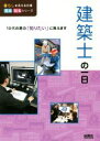 【中古】 建築士の一日 暮らしを支える仕事見る知るシリーズ／WILLこども知育研究所(編著)