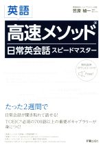 【中古】 英語　高速メソッド日常