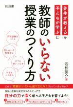 【中古】 教師のいらない授業のつくり方／若松俊介(著者)