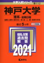  神戸大学（理系－前期日程）(2021年版) 大学入試シリーズ112／世界思想社(編者)