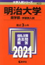 【中古】 明治大学(2021年版) 商学部 学部別入試 大学入試シリーズ403／教学社編集部(編者)