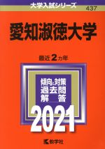  愛知淑徳大学(2021年版) 大学入試シリーズ437／世界思想社(編者)