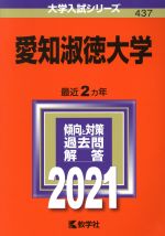 【中古】 愛知淑徳大学(2021年版) 大学入試シリーズ437/世界思想社(編者)