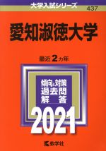 【中古】 愛知淑徳大学(2021年版) 大学入試シリーズ437／世界思想社(編者)