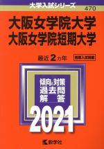 【中古】 大阪女学院大学・大阪女学院短期大学(2021年版) 大学入試シリーズ470/世界思想社(編者)