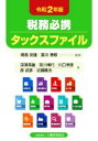 税務必携タックスファイル(令和2年版)／鳴島安雄(編著),富川泰敬(編著)