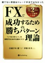 【中古】 FXで成功するための「勝ちパターン」理論 現代の錬金術師シリーズ／鹿子木健(著者),伊藤彰洋(..