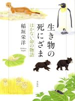 【中古】 生き物の死にざま　はかない命の物語／稲垣栄洋(著者)のサムネイル
