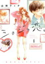【中古】 ショジョ恋。 —処女のしょう子さん—(1)/山科ティナ(著者)