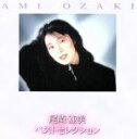 【中古】 尾崎亜美 ベストセレクション(2CD)/尾崎亜美