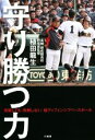 【中古】 守り勝つ力／稙田龍生(著者)