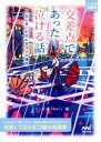 【中古】 交差点であった泣ける話 人生と思いが交わる運命の場所 ファン文庫Tears/アンソロジー(著者),南潔(著者),朝来みゆか(著者),浅海ユウ(著者),一色美雨季(著者),国沢裕(著者),杉背よい(著者),天ヶ森雀(著者),鳴海澪(著者),猫屋ちゃき(著者),ひ