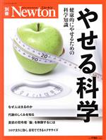 【中古】 やせる科学 健康的にやせるための科学知識 ニュートンムック　Newton別冊／ニュートンプレス(編者)