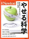 【中古】 やせる科学 健康的にやせるための科学知識 ニュートンムック Newton別冊/ニュートンプレス(編者)