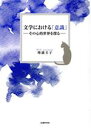 増満圭子(著者)販売会社/発売会社：武蔵野書院発売年月日：2022/05/20JAN：9784838607686